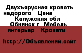 Двухъярусная кровать недорого › Цена ­ 11 500 - Калужская обл., Обнинск г. Мебель, интерьер » Кровати   